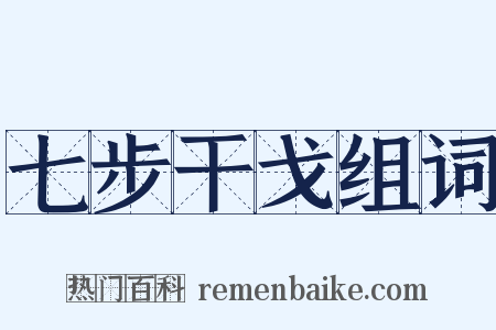 七步干戈组词是什么意思的图片